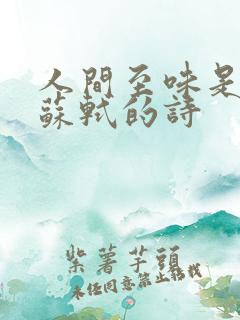 人间至味是清欢苏轼的诗