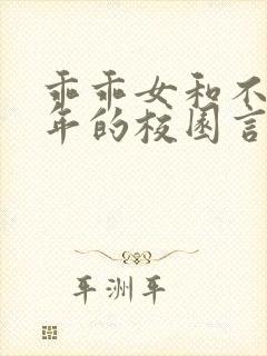 乖乖女和不良少年的校园言情小说