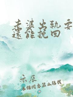 老婆出轨要离婚还能挽回