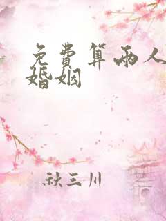 免费算两人姻缘婚姻