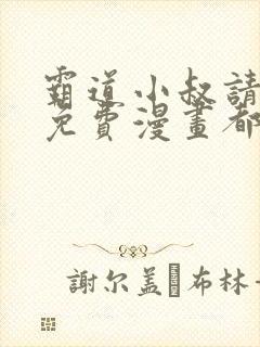 霸道小叔请轻撩免费漫画都市漫画