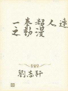 一拳超人连载风之动漫