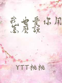 我也爱你用日语怎么说