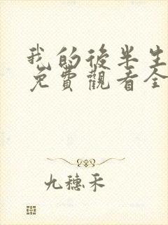 我的后半生全集免费观看全集