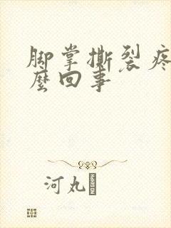 脚掌撕裂疼是怎么回事