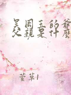 吴冈玉的爷爷和父亲是什么关系