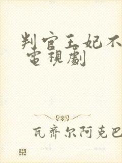 判官王妃不好惹 电视剧