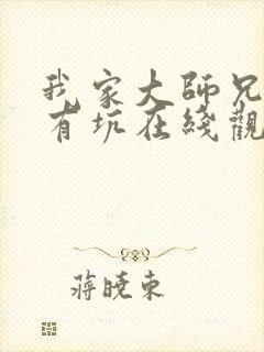 我家大师兄脑子有坑在线观看免费第一季