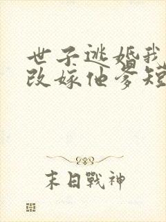 世子逃婚我转身改嫁他爹短剧免费看
