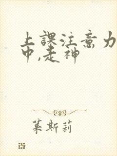上课注意力不集中,走神
