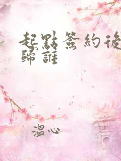 起点签约后版权归谁