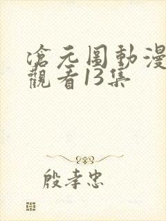 沧元图动漫免费观看13集