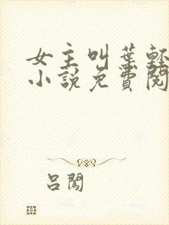 女主叫叶轻语的小说免费阅读