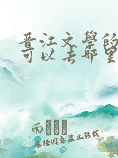 晋江文学的小说可以去哪里看