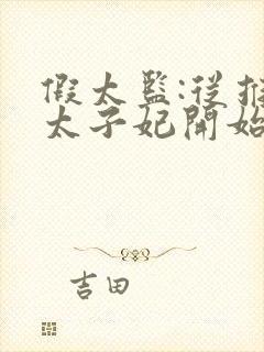 假太监:从推倒太子妃开始电子书完整版