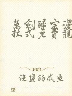 万剑归宗漫画下拉式免费观看六漫画