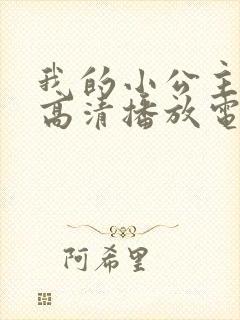 我的小公主免费高清播放电影完整版