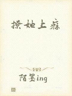 撩她上瘾