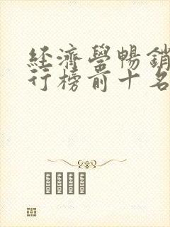 经济学畅销书排行榜前十名