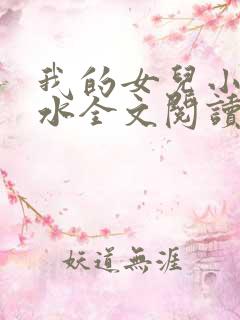 我的女儿小可奶水全文阅读小说