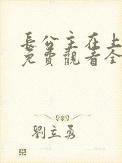 长公主在上短剧免费观看全集