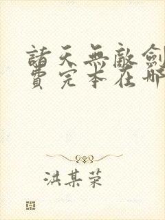 诸天无敌剑修免费完本在哪看