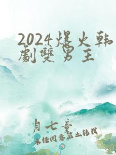 2024爆火韩剧双男主