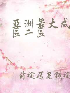 亚洲最大成人一区二区