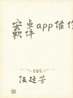 安卓app备份软件