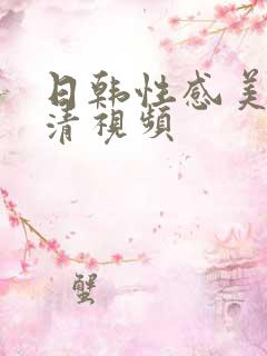 日韩性感美女高清视频