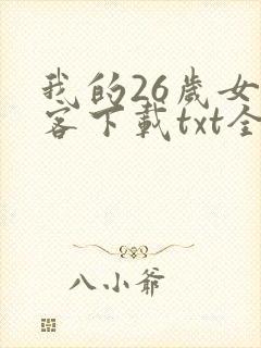 我的26岁女房客下载txt全文下载