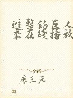进击的巨人第四季在线播放