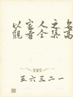 以家人之名免费观看全集高清