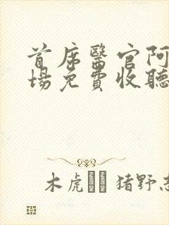 首席医官阿陈书场免费收听