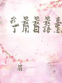 我最最最喜欢你了用日语怎么说