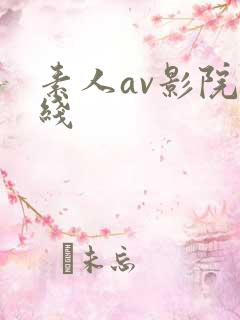 素人av影院在线