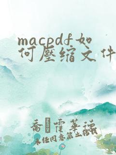 macpdf如何压缩文件大小