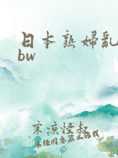 日本熟妇乱子bbw