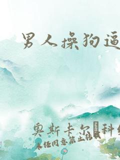 男人操狗逼视频