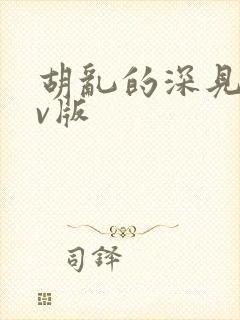 胡乱的深见君tv版