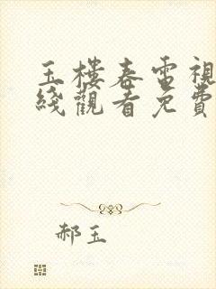 玉楼春电视剧在线观看免费高清