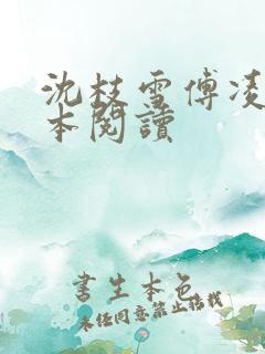沈枝雪傅凌砚全本阅读