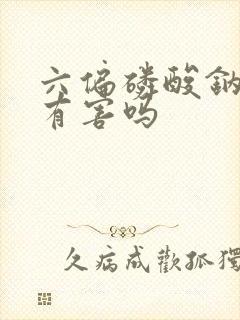 六偏磷酸钠对人有害吗
