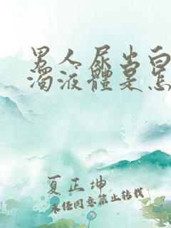 男人尿出白色浑浊液体是怎么回事