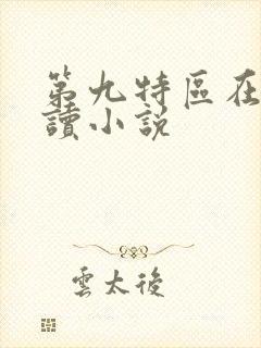 第九特区在线阅读小说
