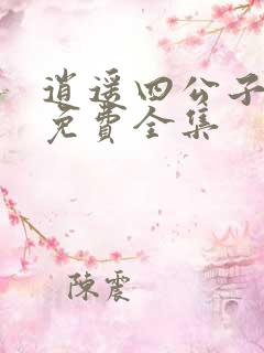 逍遥四公子短剧免费全集