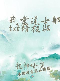我当道士那些年txt精校版