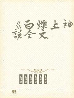 《白烁上神》小说全文