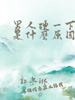 男人硬一下就软是什么原因