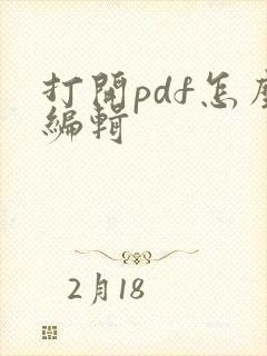 打开pdf怎么编辑